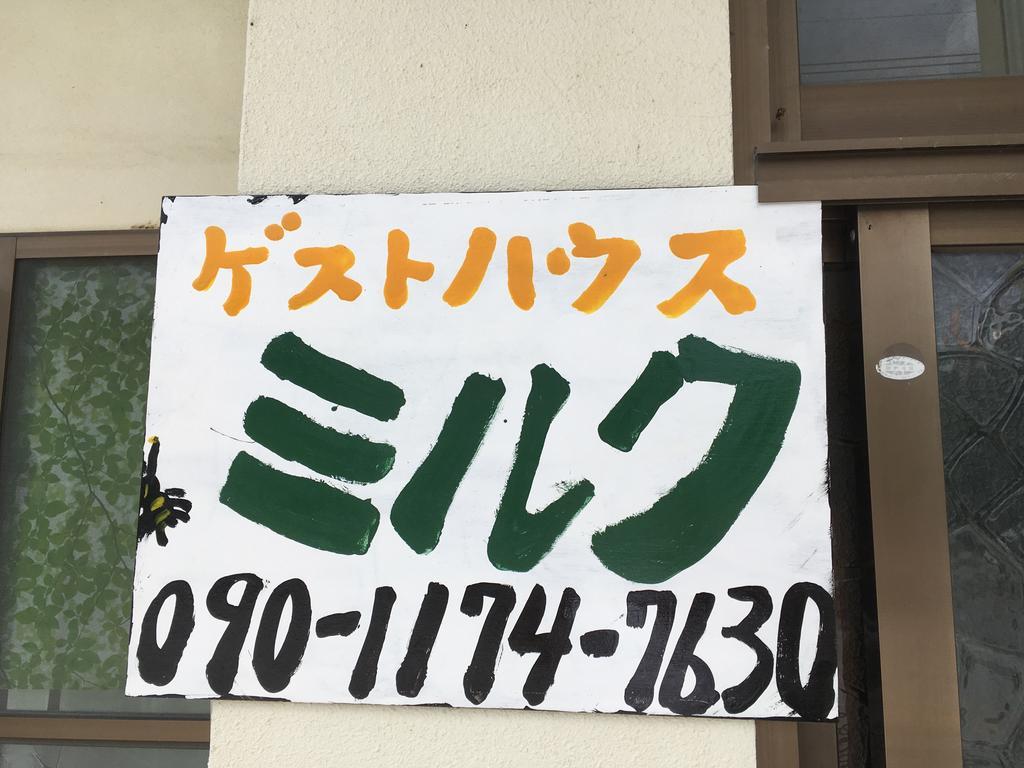 Guesthouse Milk Yabu  Exterior photo